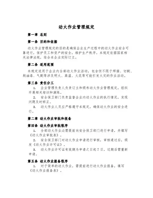 动火作业管理规定