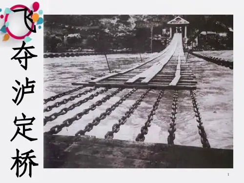 《飞夺泸定桥》PPT课件_OK