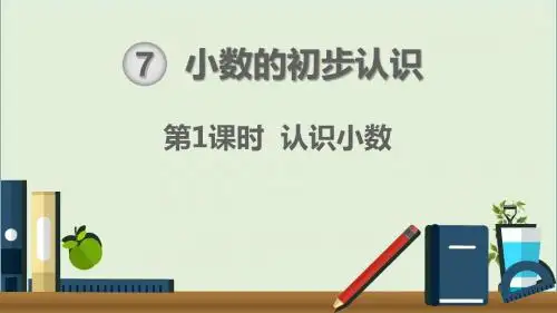人教版三年级数学下册第1课时 认识小数 教学课件