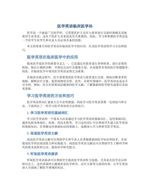 医学英语临床医学孙 