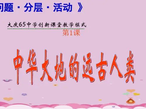 中华大地的远古人类PPT课件8 北师大版优秀课件