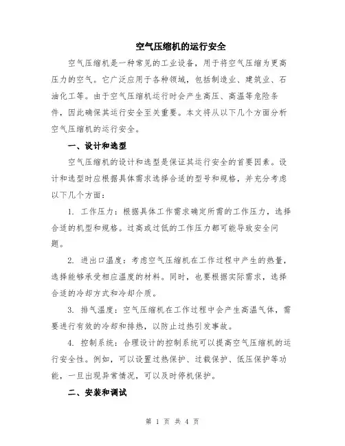 空气压缩机的运行安全