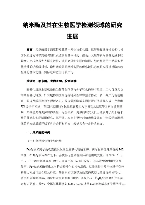 纳米酶及其在生物医学检测领域的研究进展