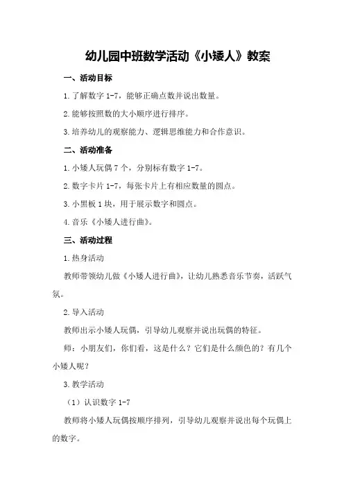 幼儿园中班数学活动《小矮人》教案