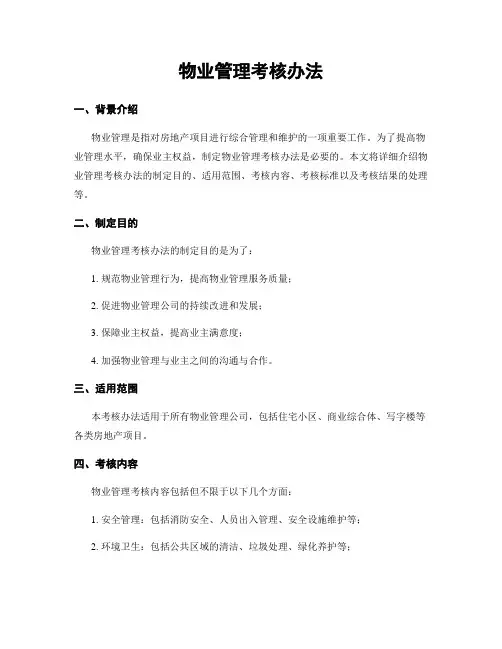 物业管理考核办法
