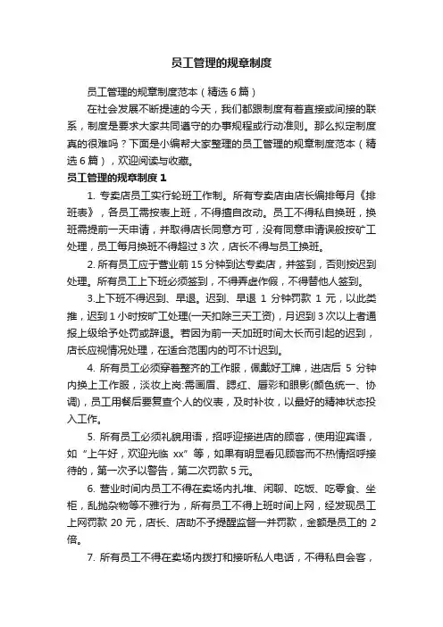 员工管理的规章制度范本（精选6篇）