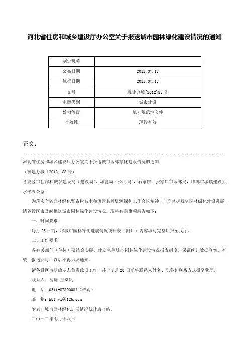 河北省住房和城乡建设厅办公室关于报送城市园林绿化建设情况的通知-冀建办城[2012]88号