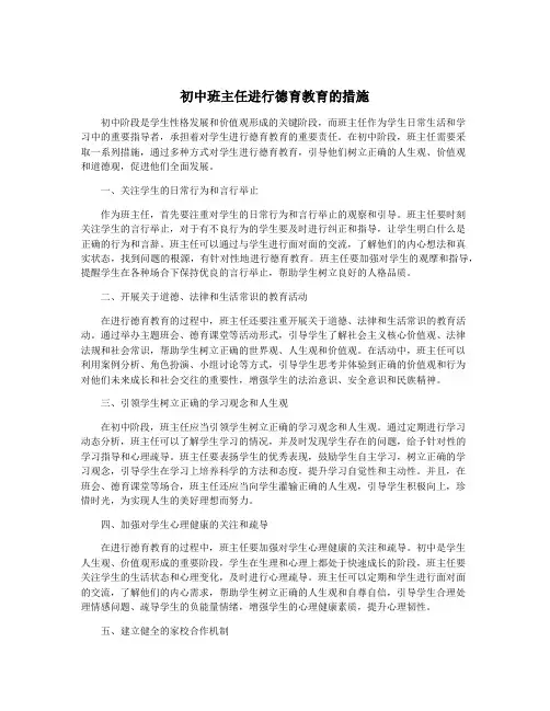 初中班主任进行德育教育的措施