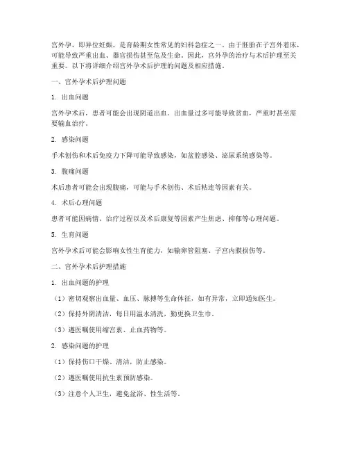 宫外孕术后护理问题及措施