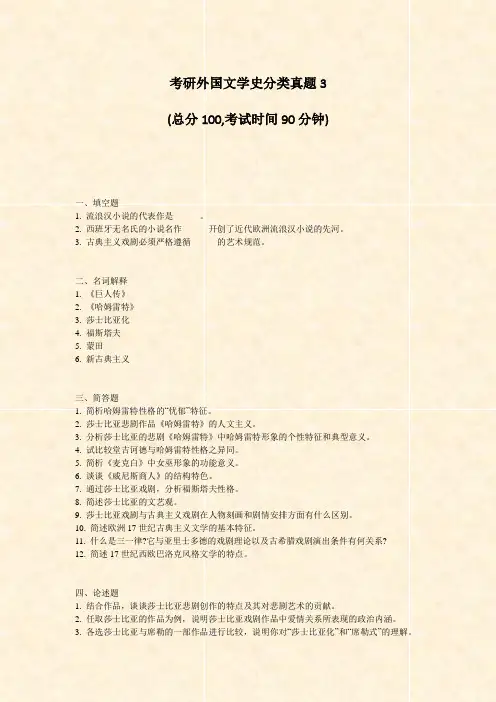考研外国文学史分类真题3_真题-无答案