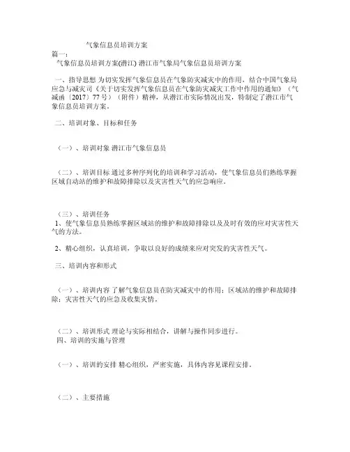 气象信息员培训方案