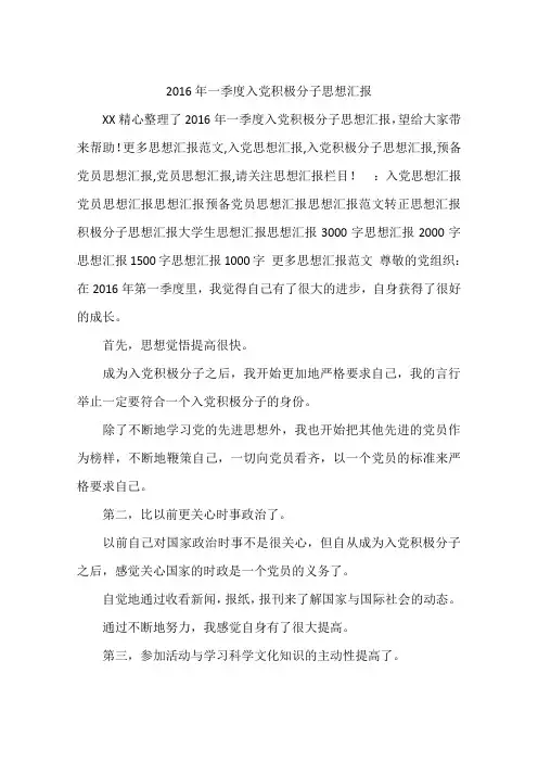 2016年一季度入党积极分子思想汇报