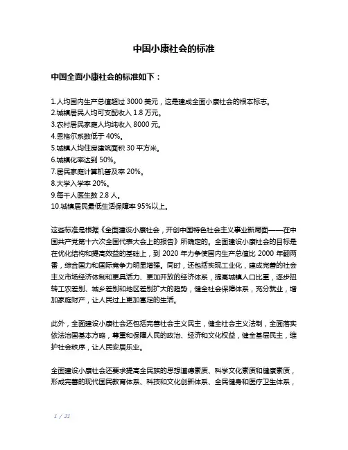 中国小康社会的标准