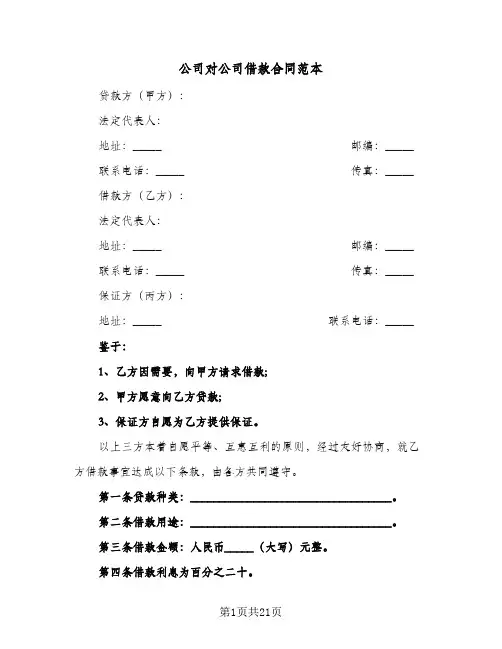 公司对公司借款合同范本（6篇）