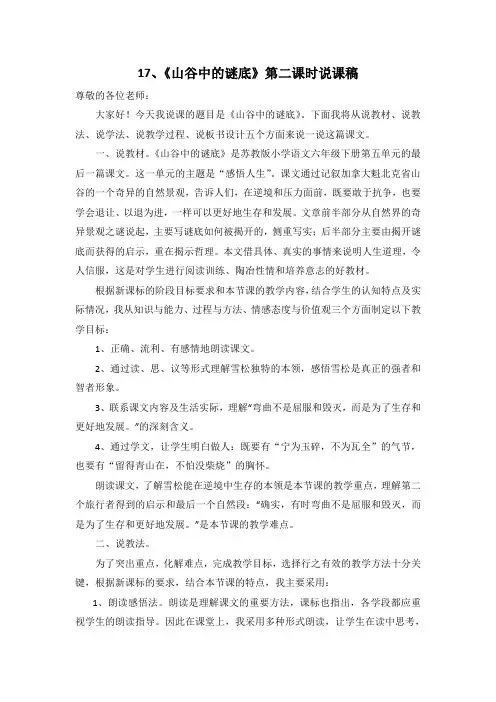 六年级下册语文说课稿-课文17 山谷中的谜底｜苏教版