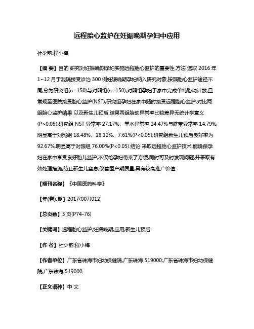 远程胎心监护在妊娠晚期孕妇中应用