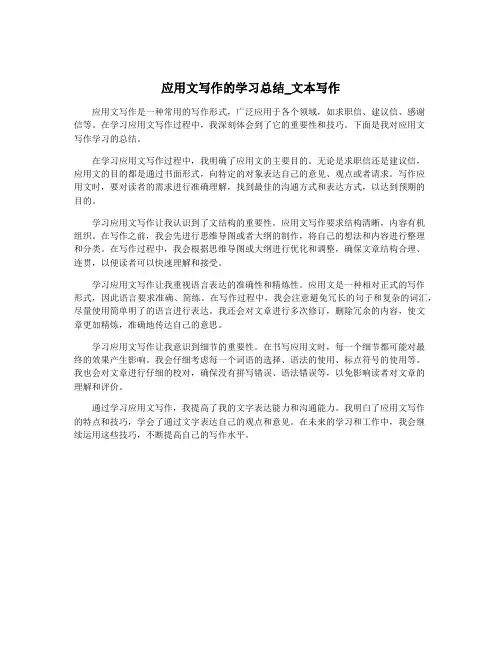应用文写作的学习总结_文本写作