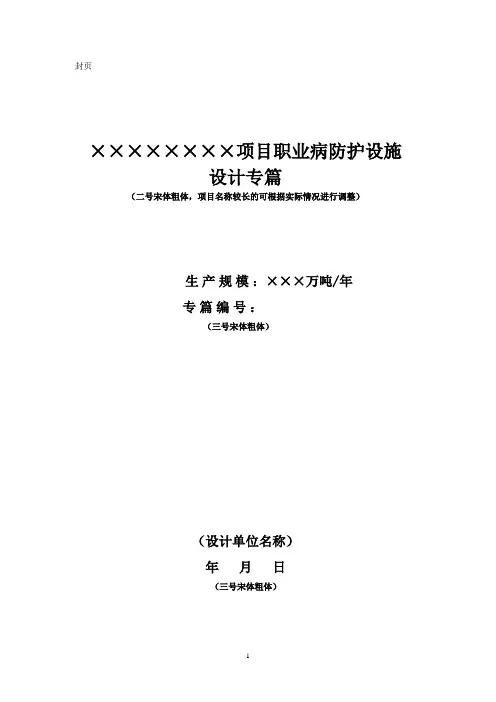 职业病防护设施设计专篇编写格式(v1.0)