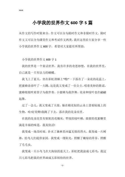 小学我的世界作文600字5篇