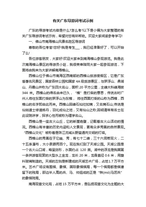 有关广东导游词考试示例