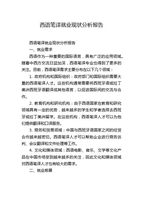 西语笔译就业现状分析报告