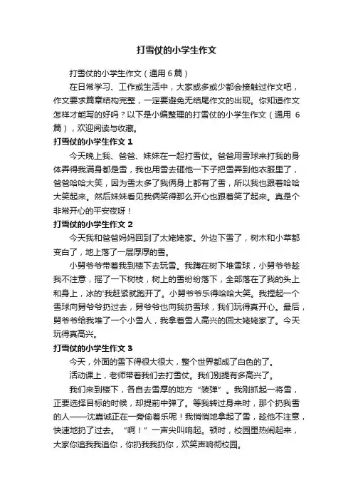 打雪仗的小学生作文（通用6篇）
