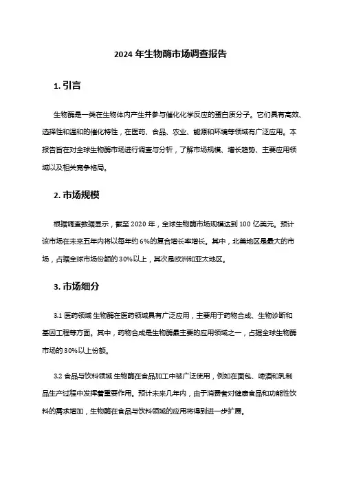 2024年生物酶市场调查报告