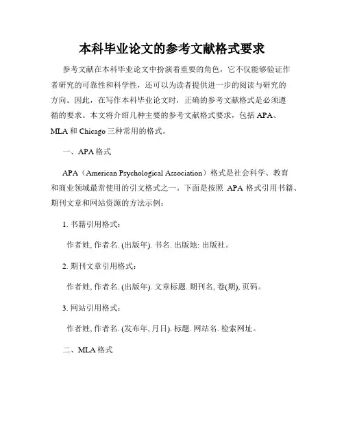 本科毕业论文的参考文献格式要求