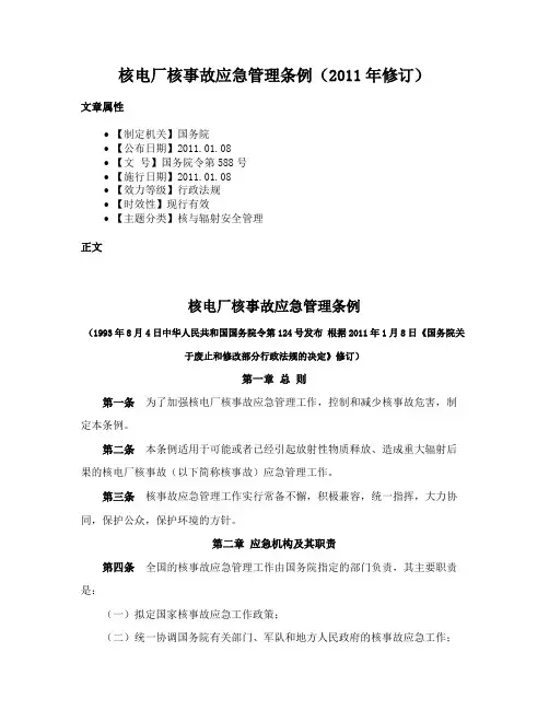 核电厂核事故应急管理条例（2011年修订）