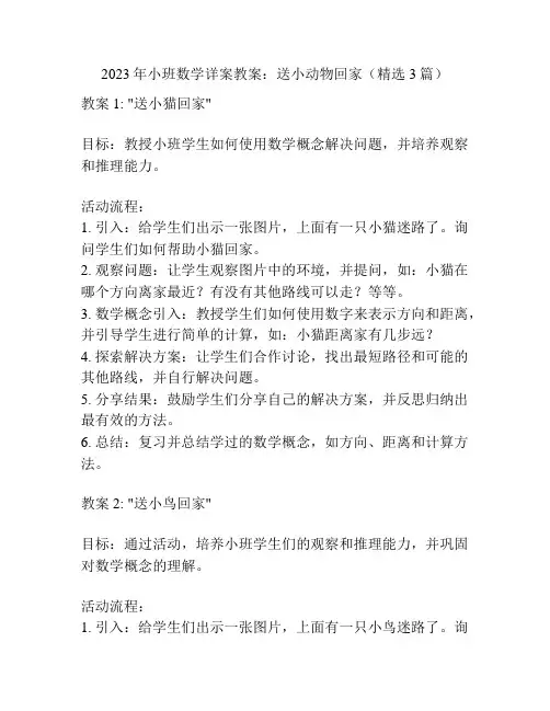 2023年小班数学详案教案：送小动物回家(精选3篇)
