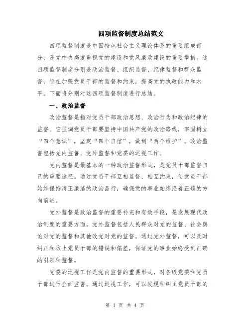 四项监督制度总结范文
