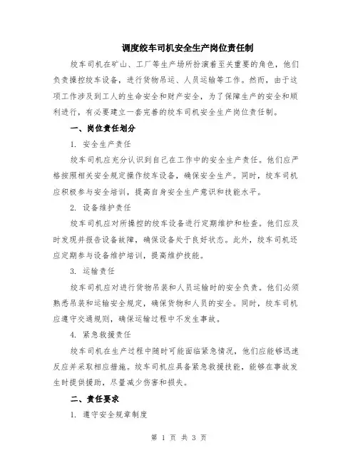 调度绞车司机安全生产岗位责任制
