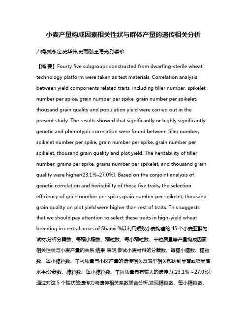 小麦产量构成因素相关性状与群体产量的遗传相关分析