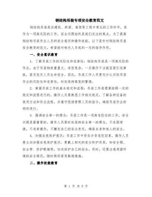 钢结构吊装专项安全教育范文（二篇）