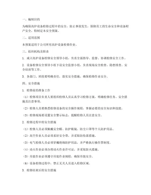 高炉设备检修安全预案