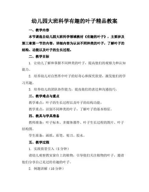 幼儿园大班科学有趣的叶子精品教案