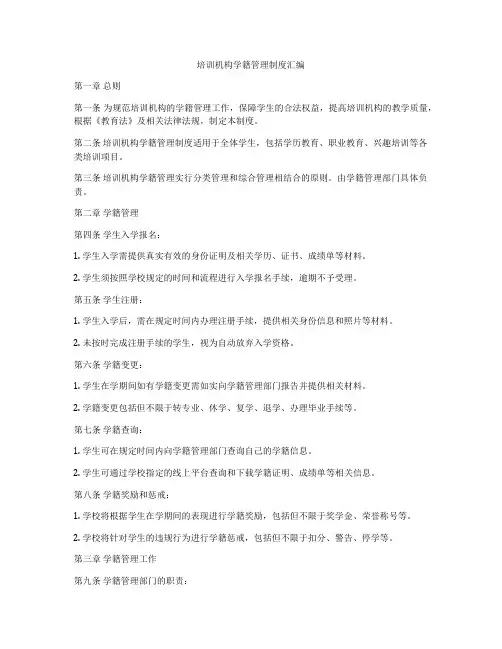 培训机构学籍管理制度汇编