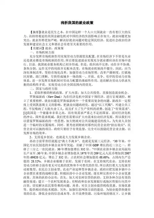 浅析我国的就业政策