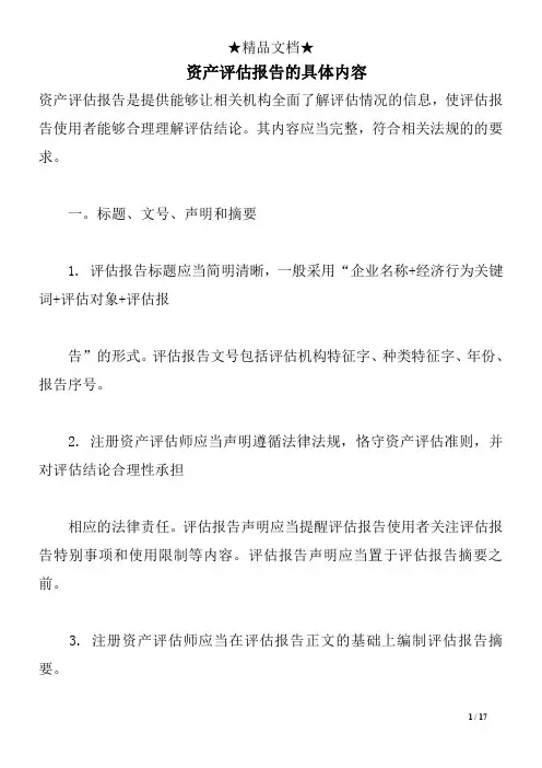 资产评估报告的具体内容