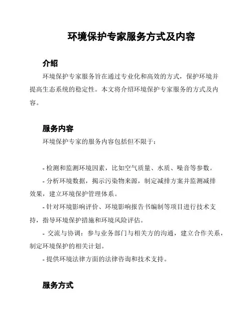 环境保护专家服务方式及内容