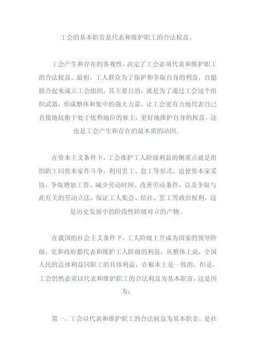 工会的基本职责是代表和维护职工的合法权益【精选文档】