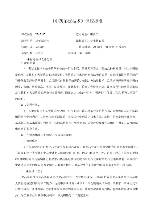 《中药鉴定技术》课程标准