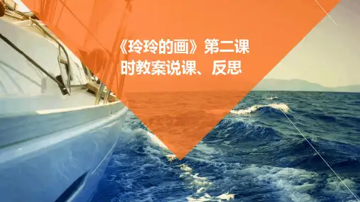 《玲玲的画》第二课时教案说课、反思