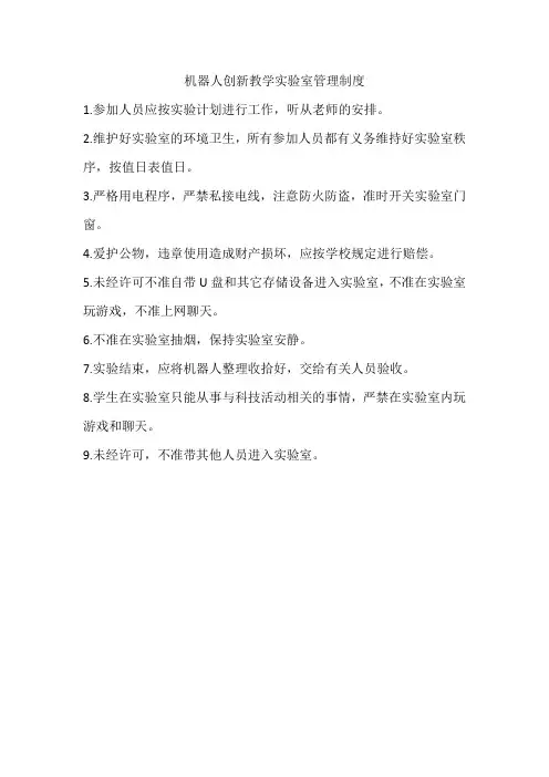 机器人创新教学实验室管理制度