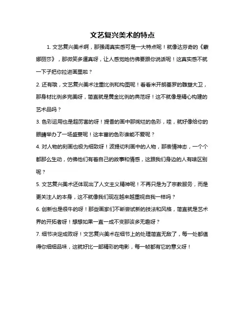 文艺复兴美术的特点