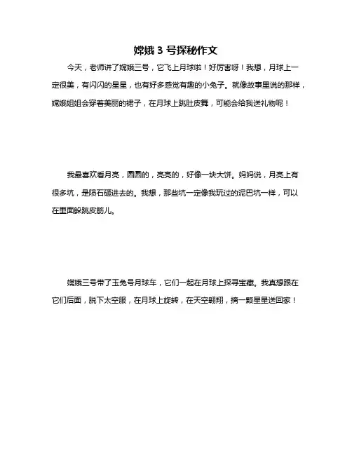 嫦娥3号探秘作文