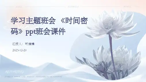 学习主题班会 《时间密码》PPT班会课件