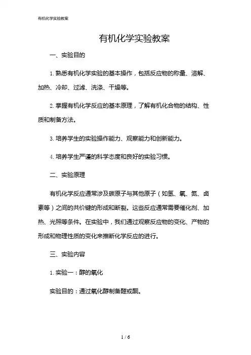 2024年有机化学实验教案