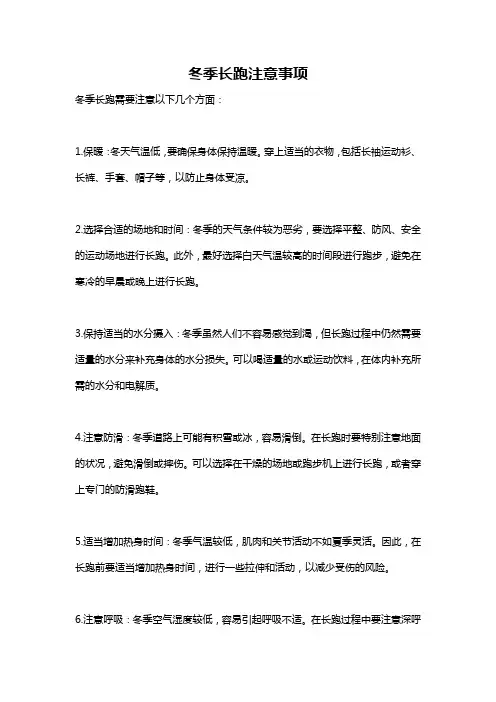 冬季长跑注意事项