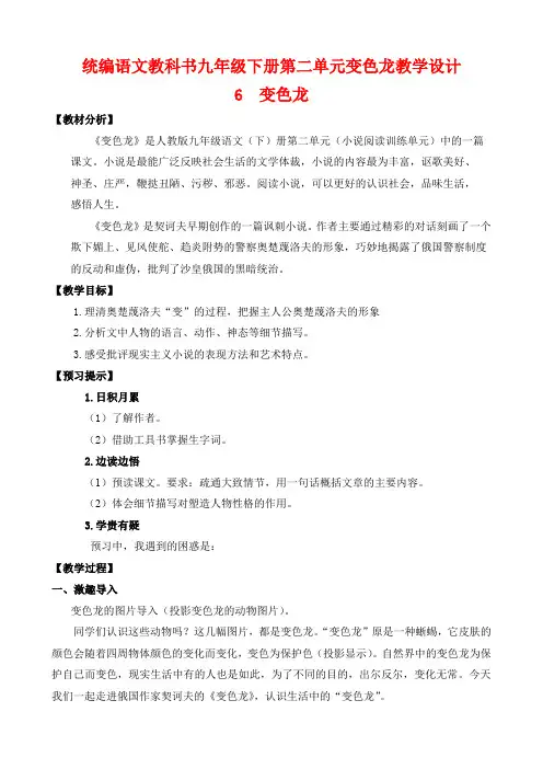 统编语文教科书九年级下册第二单元变色龙教学设计